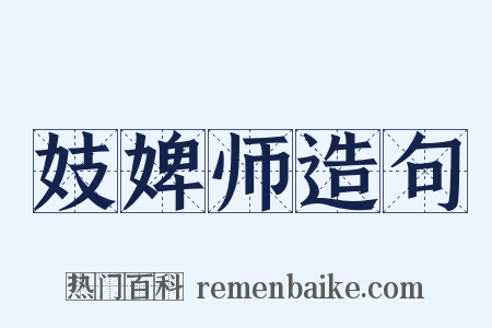 妓婢师造句是什么意思的图片